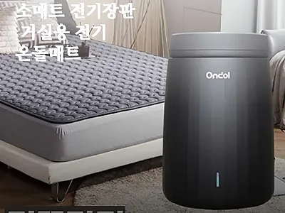 귀뚜라미 거실탄소매트 전기장판 사용후 관련 이미지